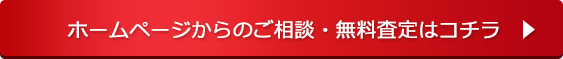 ホームページからのご相談・無料査定はコチラ