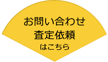 お問い合わせ・査定依頼はこちら